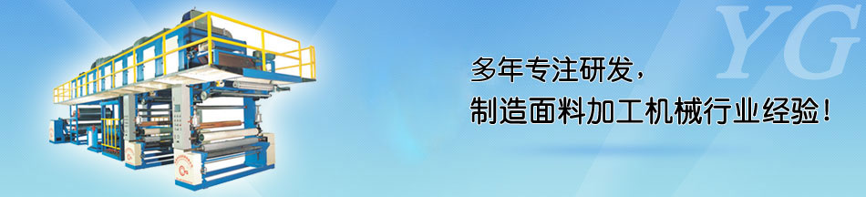 溫州市華峰人造皮有限公司_合作伙伴_東莞市永皋機(jī)械有限公司